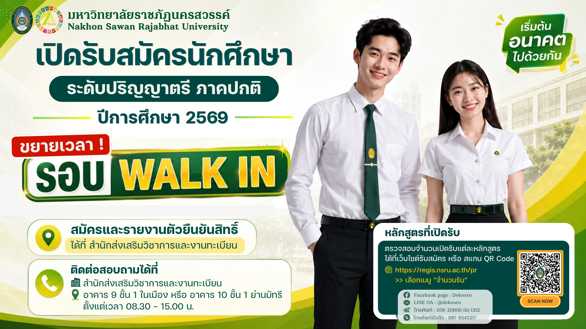 ขยายเวลารับสมัครนักศึกษาระดับปริญญาตรี ภาคปกติ ปีการศึกษา 2569 รอบ Walk in